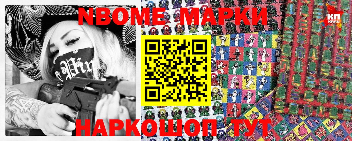 Марки N-bome 1,8мг Дятьково